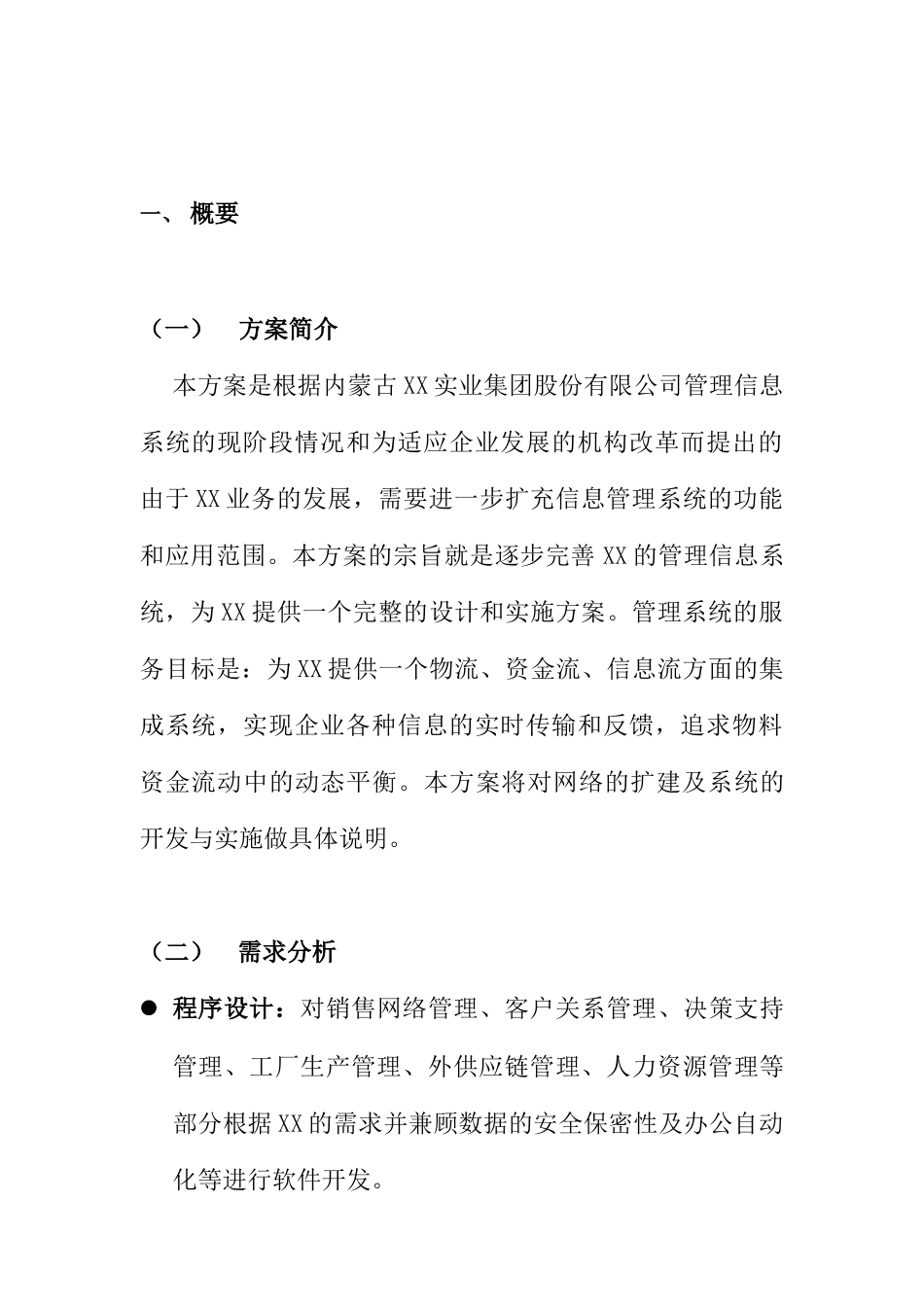 计算机管理信息系统结构规划方案_第2页