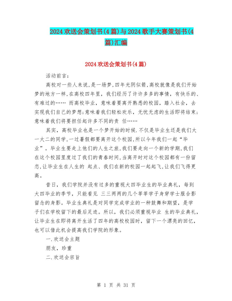 2024欢送会策划书与2024歌手大赛策划书(4篇)汇编.doc_第1页