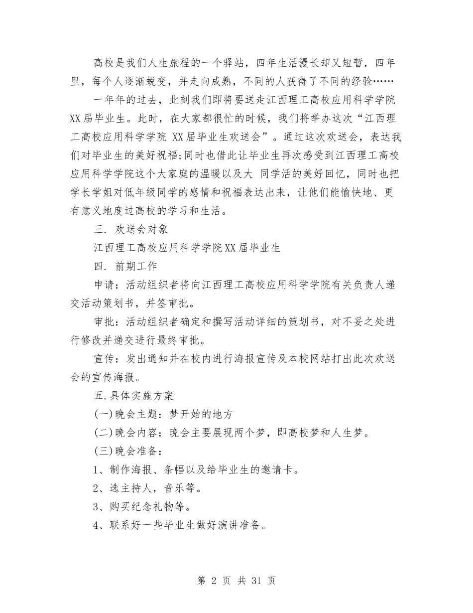 2024欢送会策划书与2024歌手大赛策划书(4篇)汇编.doc_第2页