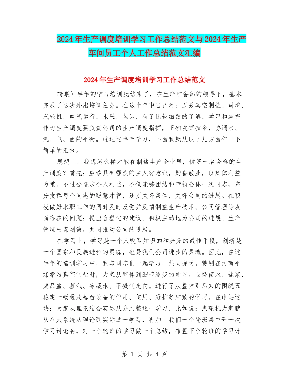 2024年生产调度培训学习工作总结范文与2024年生产车间员工个人工作总结范文汇编_第1页