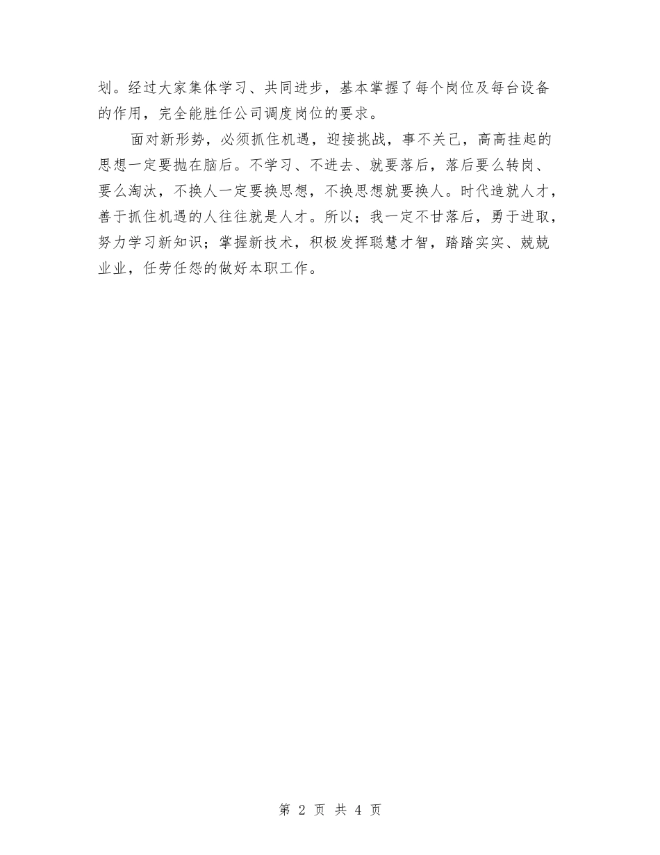 2024年生产调度培训学习工作总结范文与2024年生产车间员工个人工作总结范文汇编_第2页