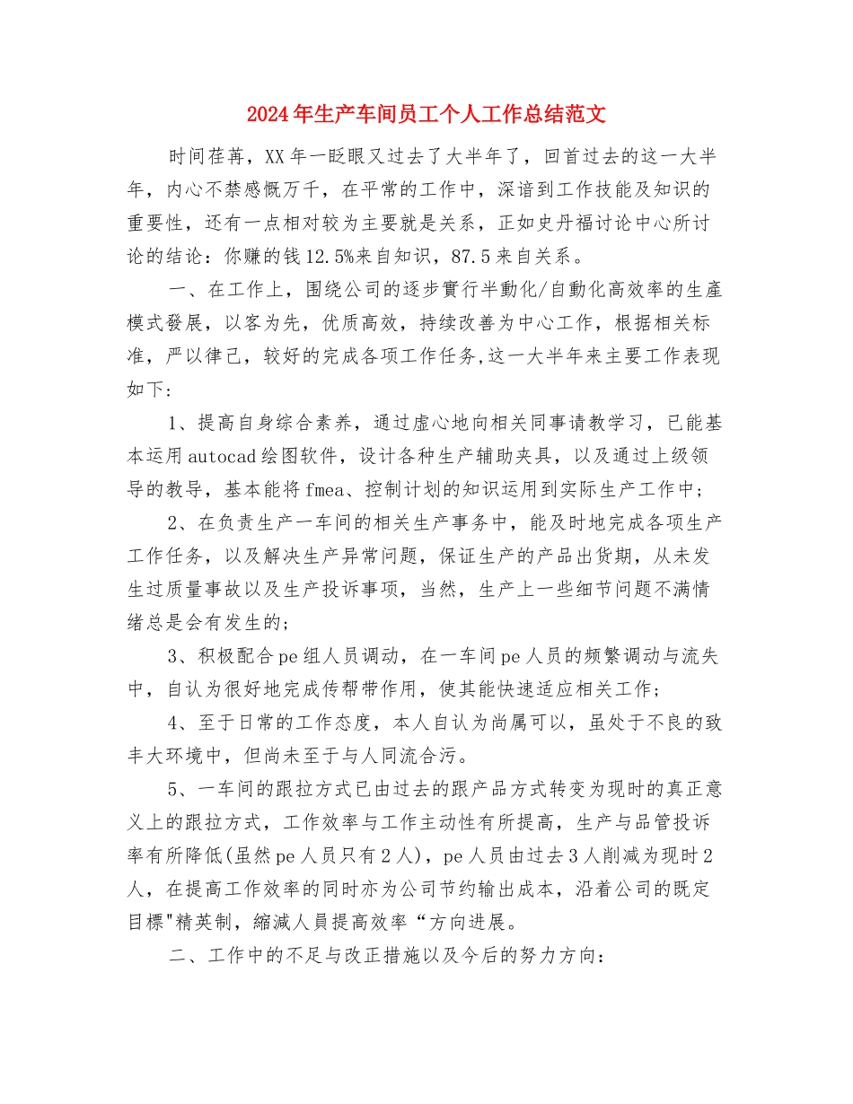 2024年生产调度培训学习工作总结范文与2024年生产车间员工个人工作总结范文汇编_第3页