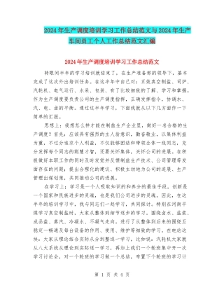 2024年生产调度培训学习工作总结范文与2024年生产车间员工个人工作总结范文汇编