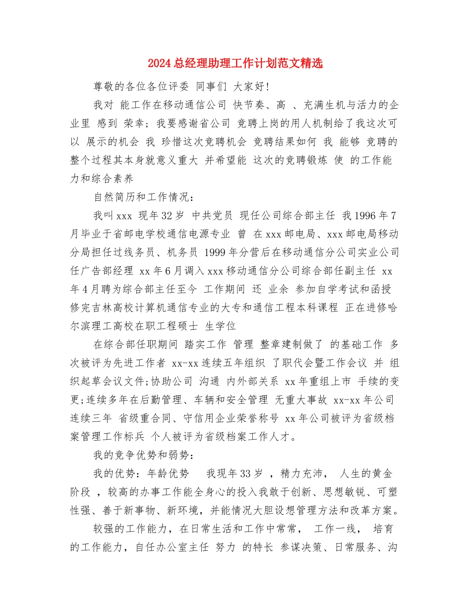 2024总经理办公室秘书的工作计划格式与2024总经理助理工作计划范文精选汇编_第3页