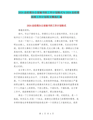 2024总经理办公室秘书的工作计划格式与2024总经理助理工作计划范文精选汇编