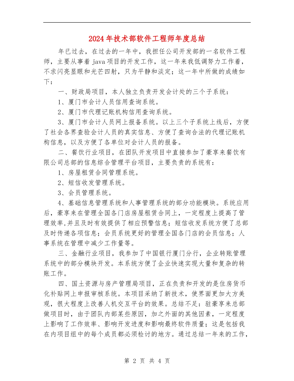 2024年技术部软件工程师年度总结_第2页