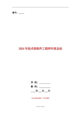 2024年技术部软件工程师年度总结
