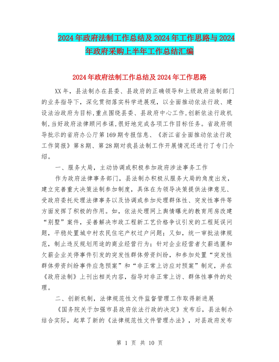 2024年政府法制工作总结及2024年工作思路与2024年政府采购上半年工作总结汇编_第1页
