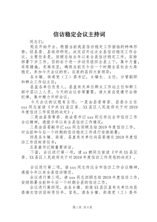 信访稳定会议主持稿