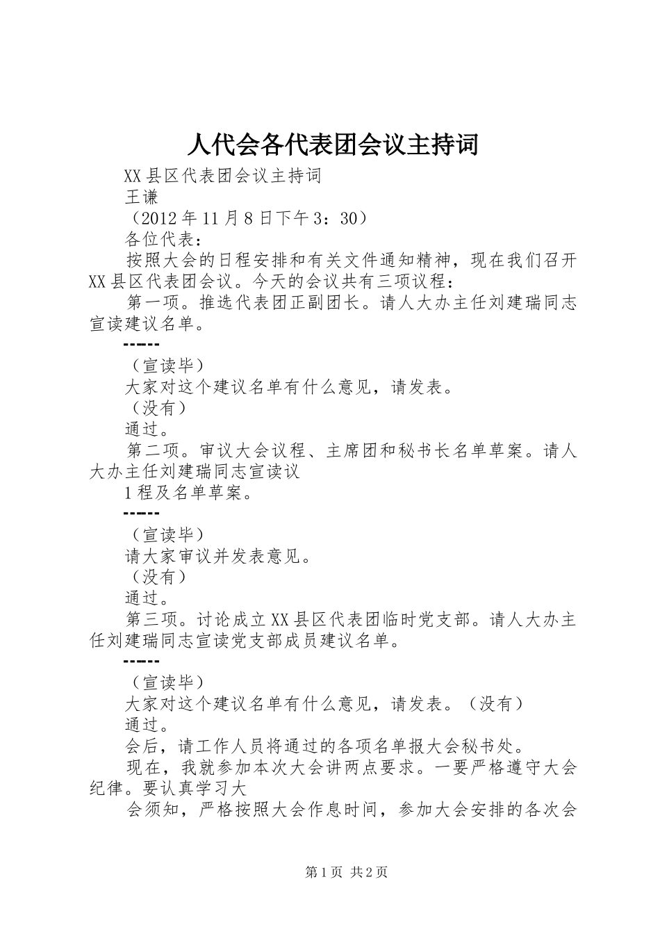 人代会各代表团会议主持稿_第1页