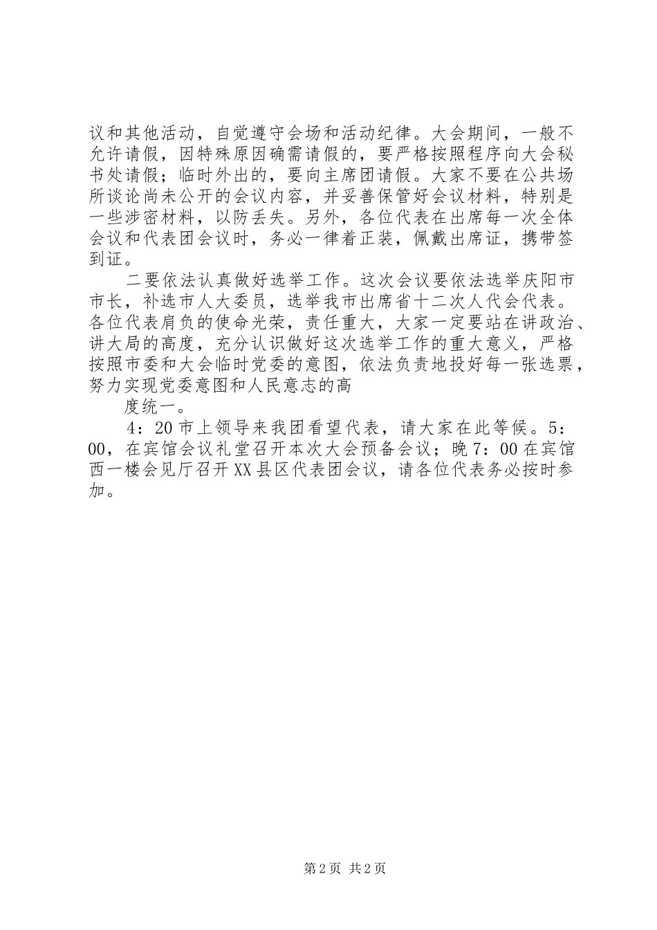 人代会各代表团会议主持稿_第2页