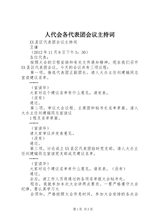 人代会各代表团会议主持稿