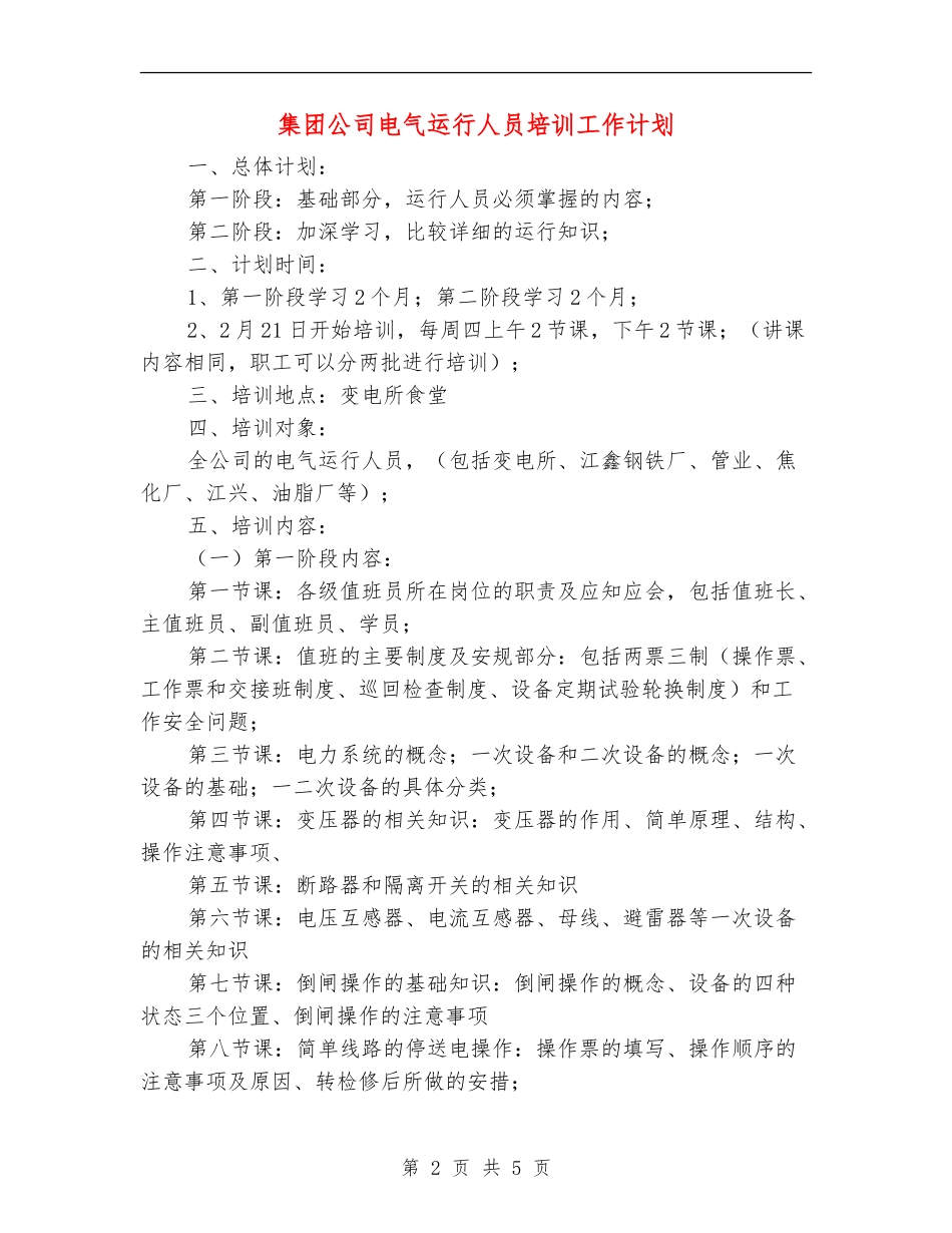 集团公司电气运行人员培训工作计划_第2页