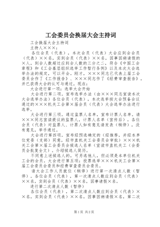 工会委员会换届大会主持稿(5)