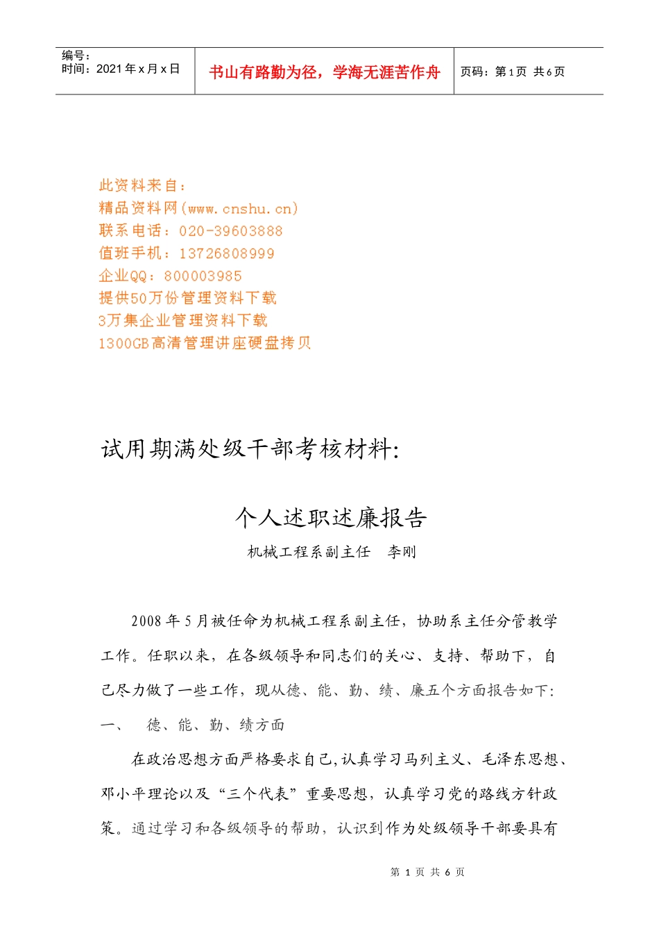 试用期满处级干部个人述职述廉报告_第1页