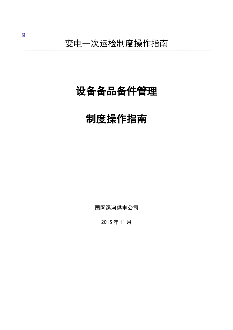 设备备品备件管理流程_第1页