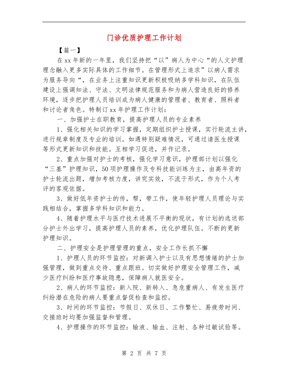 门诊优质护理工作计划_第2页