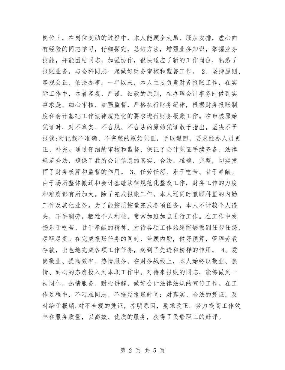 2024会计工作个人年度总结范文与2024会计工作总结汇编_第2页