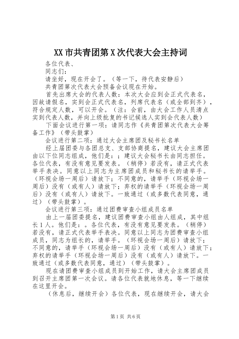 XX市共青团第X次代表大会主持稿_第1页