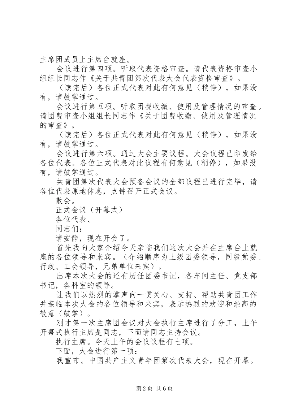 XX市共青团第X次代表大会主持稿_第2页