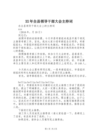 XX年全县领导干部大会主持稿