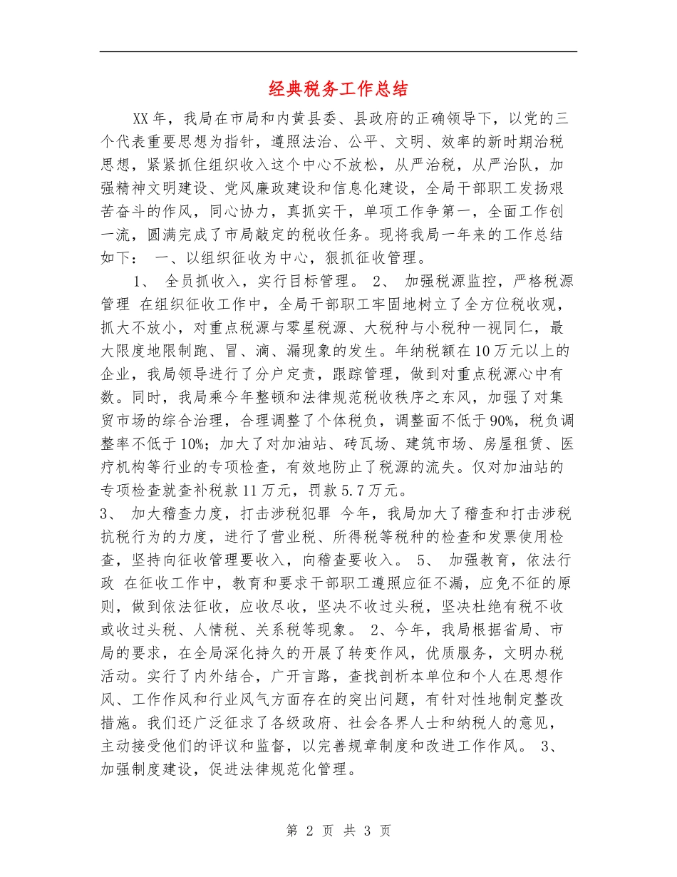 经典税务工作总结_第2页