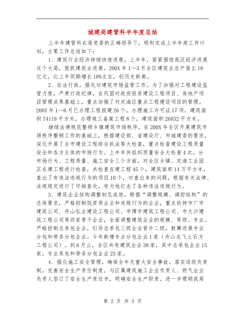 城建局建管科半年度总结_第2页