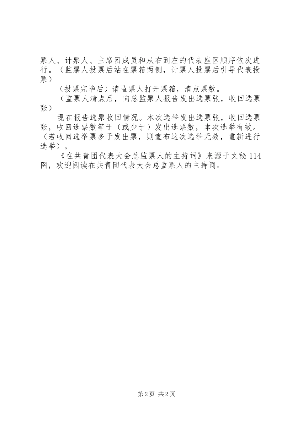 在共青团代表大会总监票人的主持稿_第2页