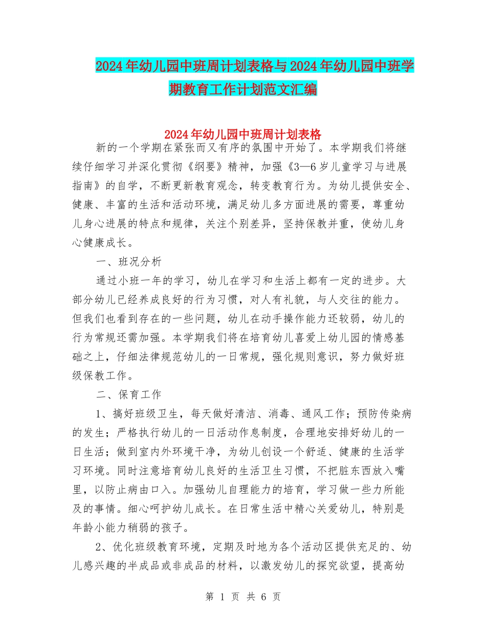 2024年幼儿园中班周计划表格与2024年幼儿园中班学期教育工作计划范文汇编_第1页