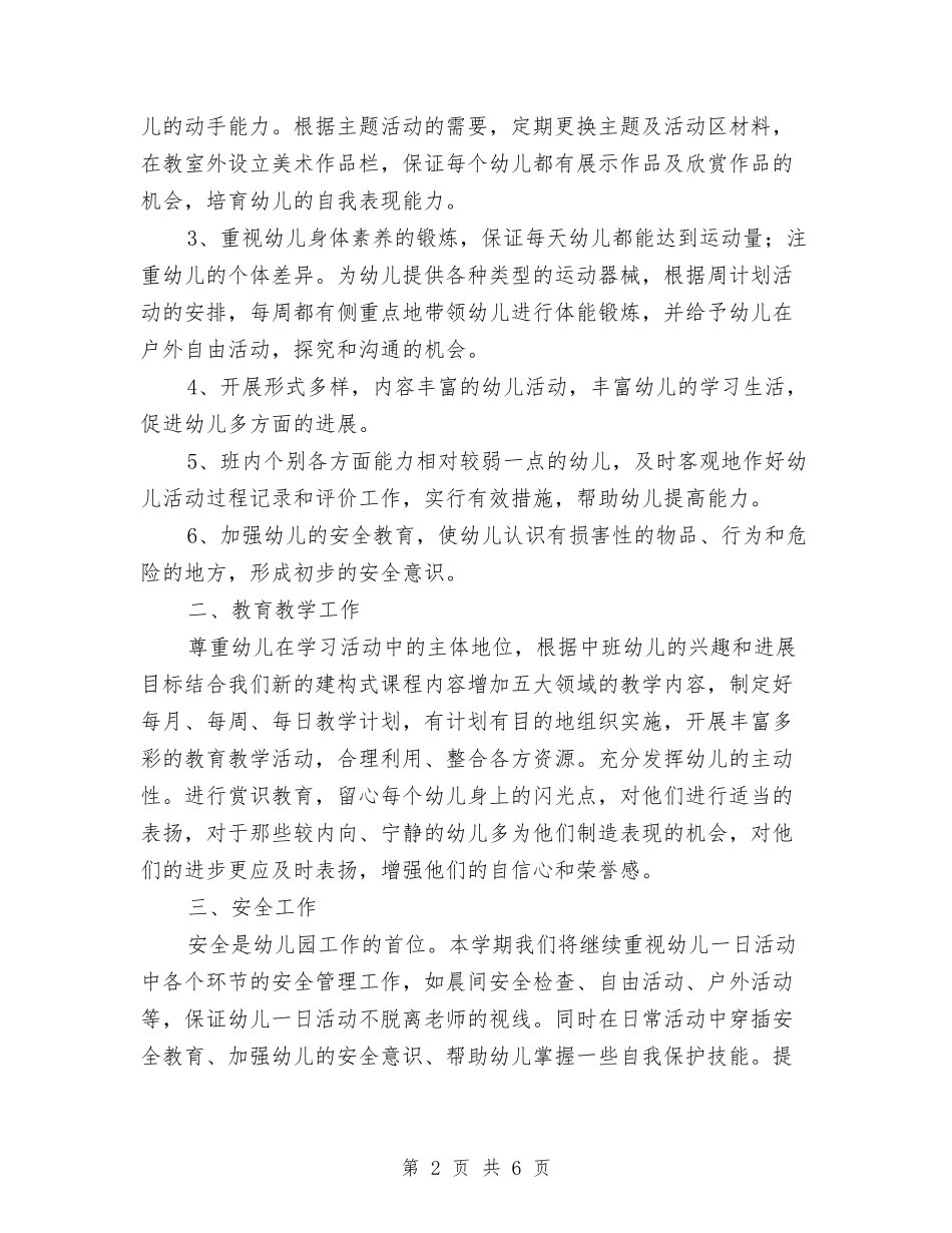 2024年幼儿园中班周计划表格与2024年幼儿园中班学期教育工作计划范文汇编_第2页