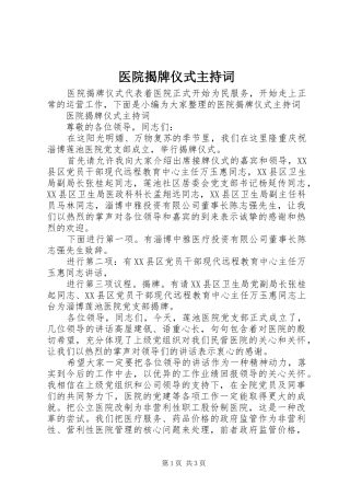 医院揭牌仪式主持稿