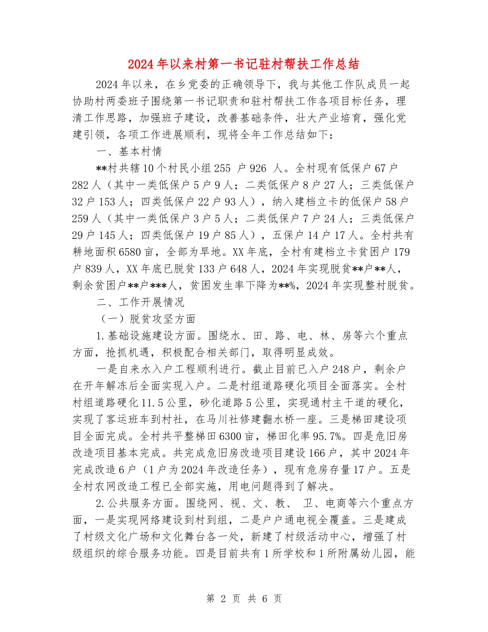 2024年以来村第一书记驻村帮扶工作总结_第2页