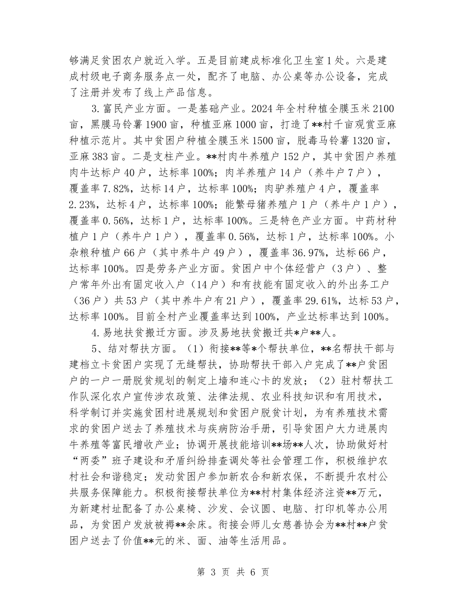 2024年以来村第一书记驻村帮扶工作总结_第3页
