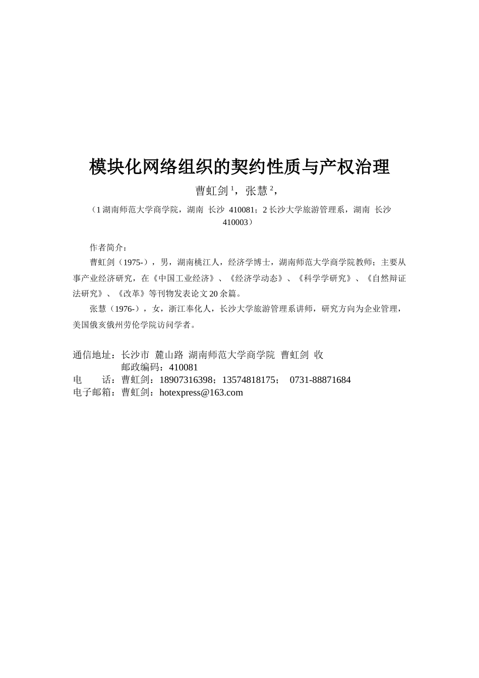 试论模块化网络组织的契约性质与产权治理_第1页