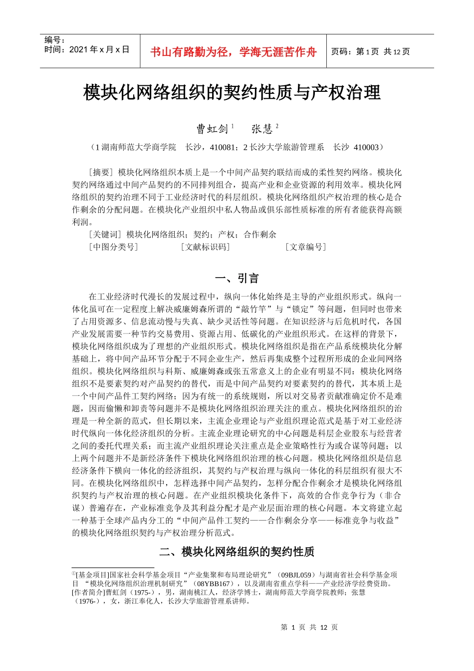 试论模块化网络组织的契约性质与产权治理_第2页