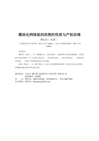 试论模块化网络组织的契约性质与产权治理