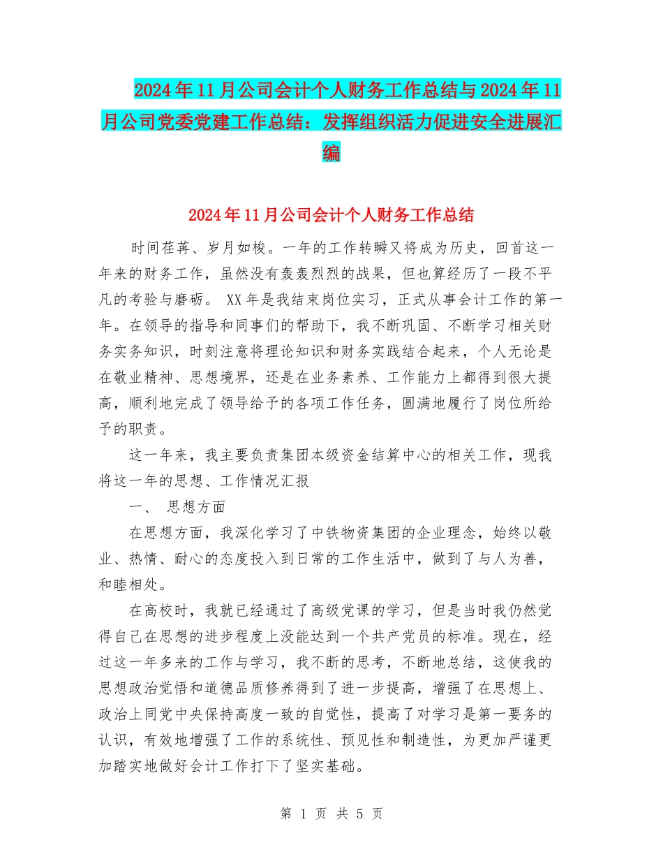 2024年11月公司会计个人财务工作总结与2024年11月公司党委党建工作总结：发挥组织活力促进安全发展汇编_第1页