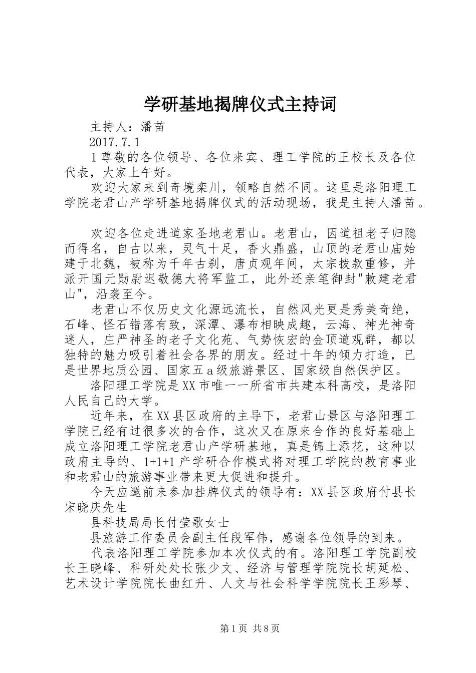 学研基地揭牌仪式主持稿(5)_第1页