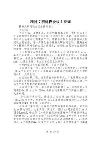 精神文明建设会议主持稿