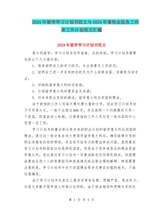 2024年留学学习计划书范文与2024年畜牧业医务工作者工作计划范文汇编