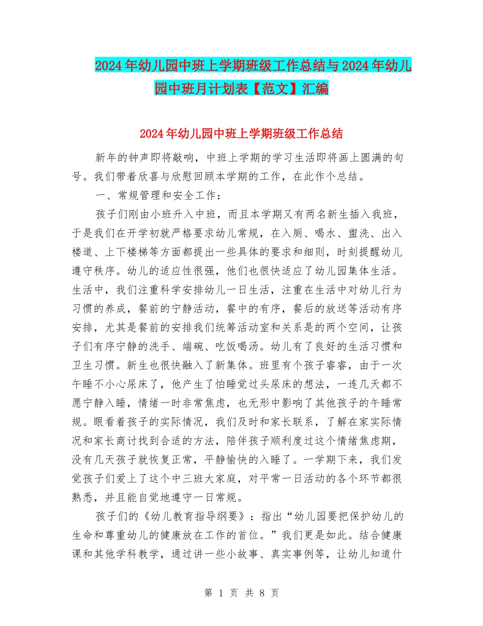 2024年幼儿园中班上学期班级工作总结与2024年幼儿园中班月计划表汇编_第1页