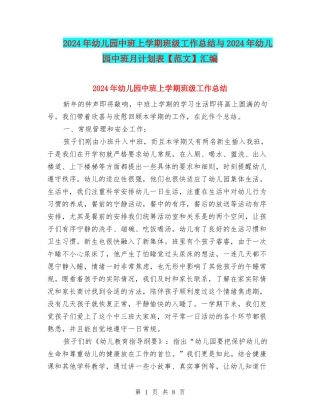 2024年幼儿园中班上学期班级工作总结与2024年幼儿园中班月计划表汇编