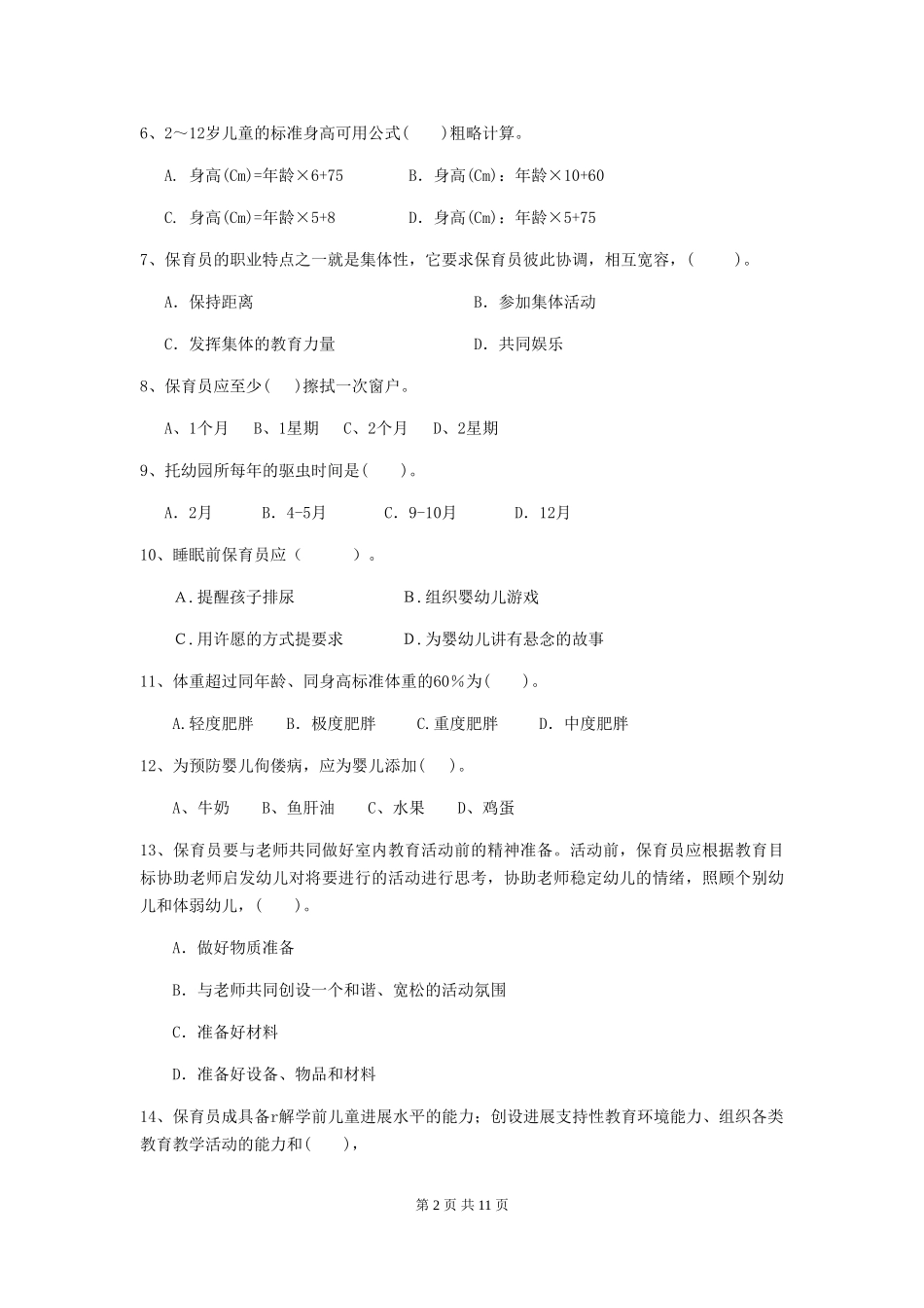 2024版幼儿园大班保育员五级业务能力考试试题试卷(含答案)_第2页
