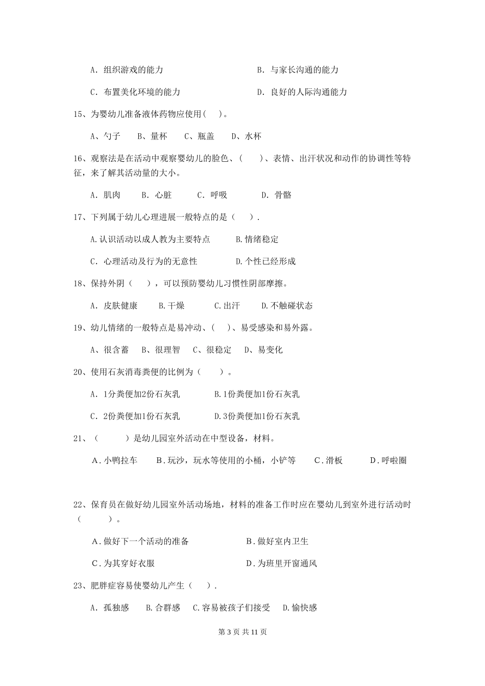 2024版幼儿园大班保育员五级业务能力考试试题试卷(含答案)_第3页