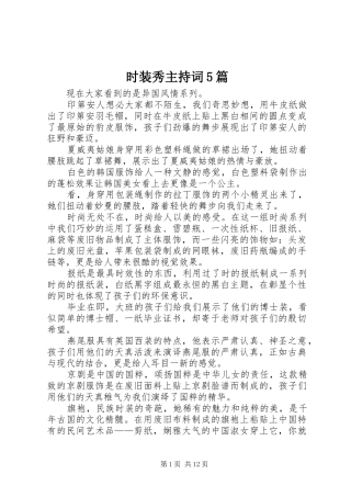 时装秀主持稿5篇