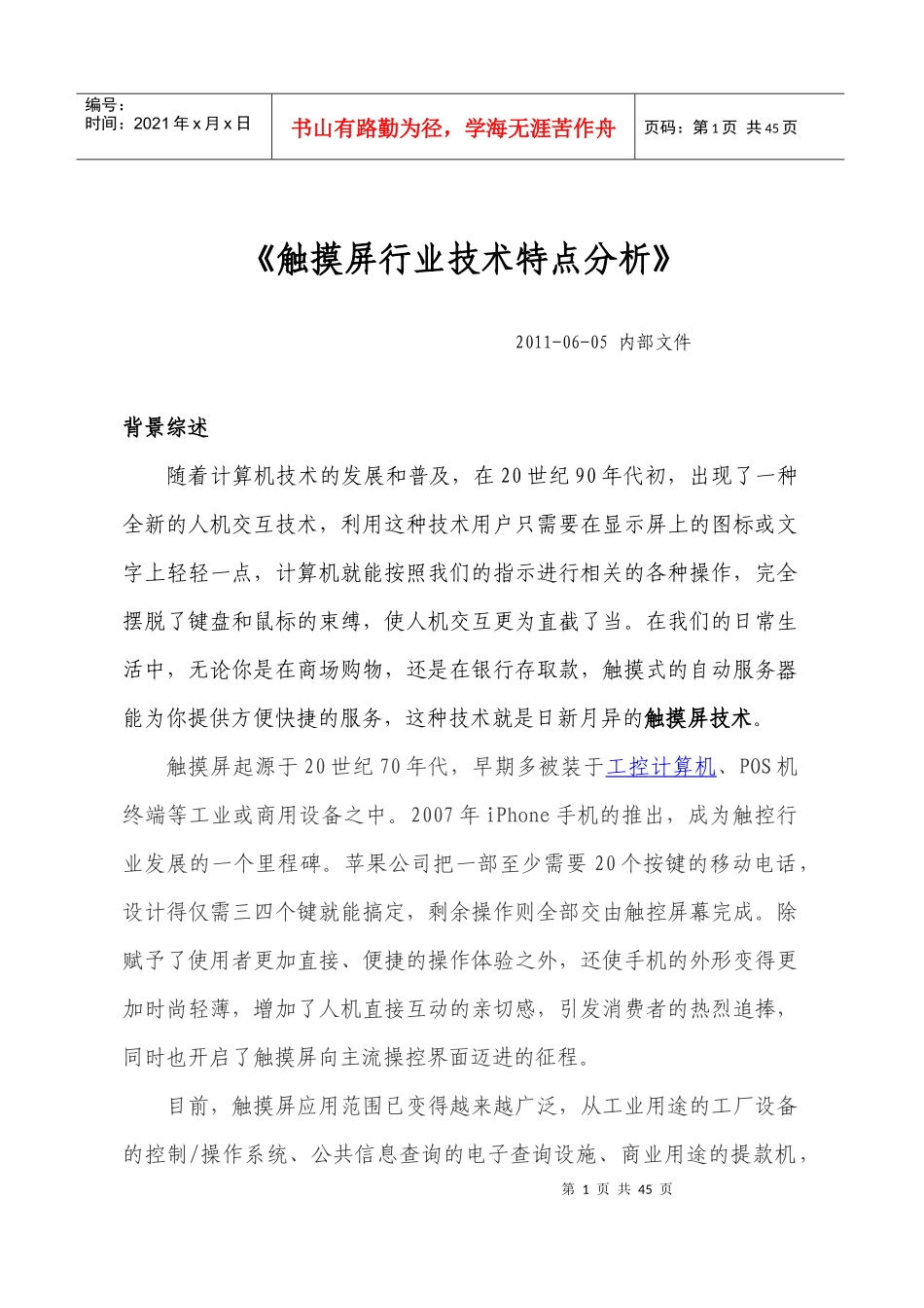触摸屏行业技术特点分析_第1页