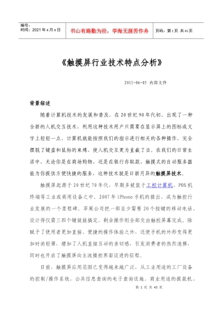 触摸屏行业技术特点分析