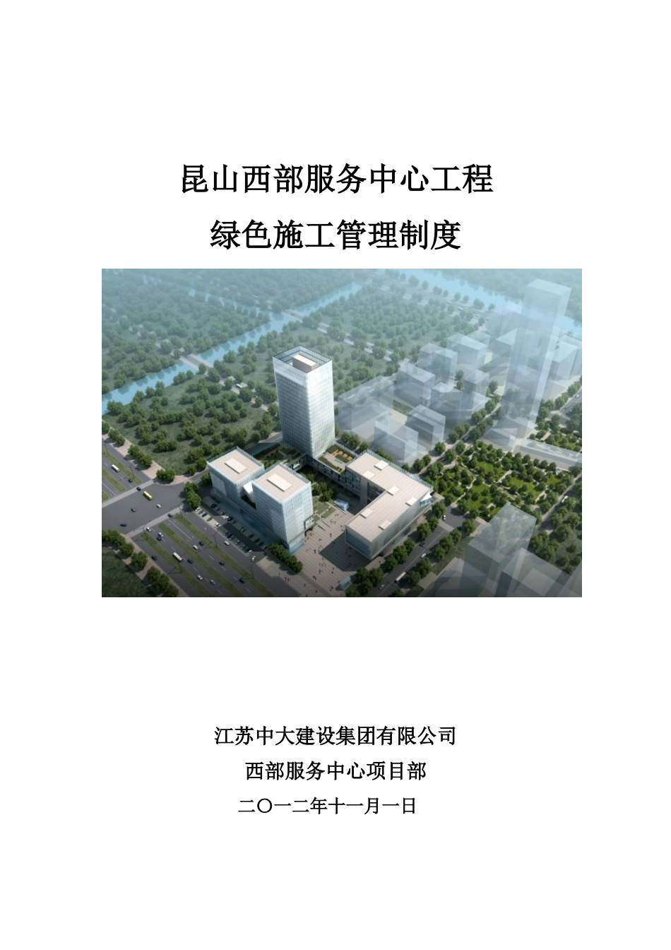 西部绿色施工管理制度大全_第1页