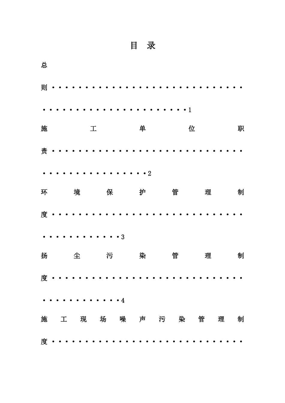 西部绿色施工管理制度大全_第2页