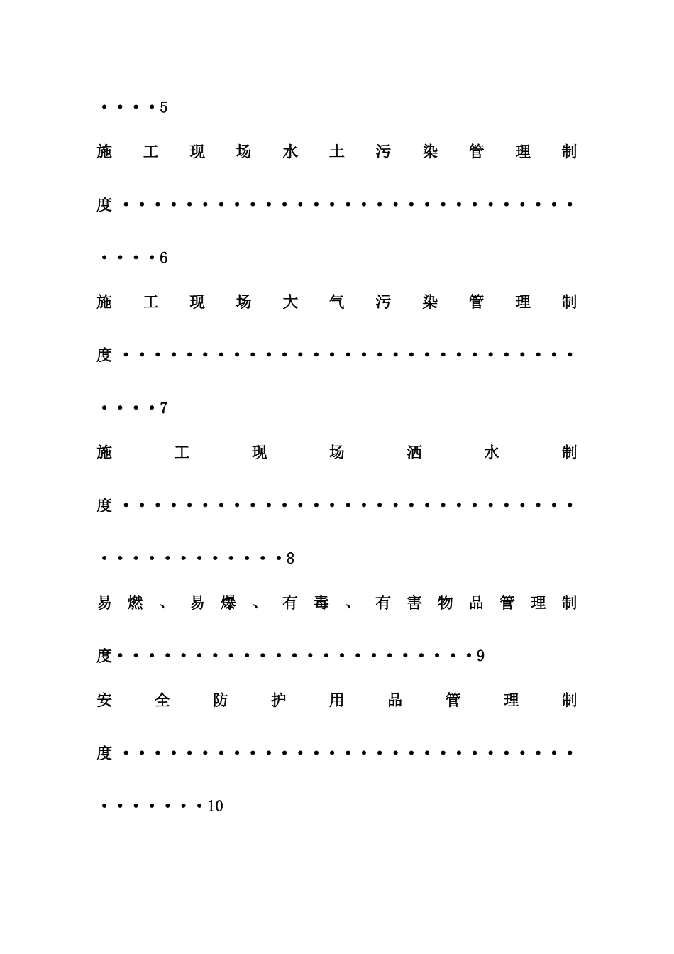 西部绿色施工管理制度大全_第3页